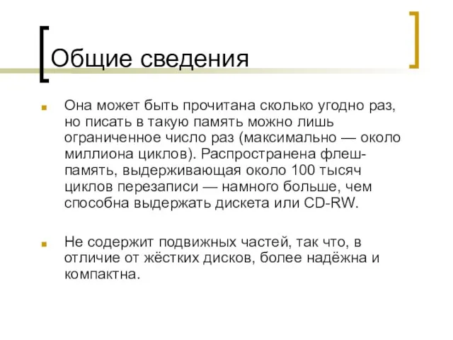 Общие сведения Она может быть прочитана сколько угодно раз, но писать в