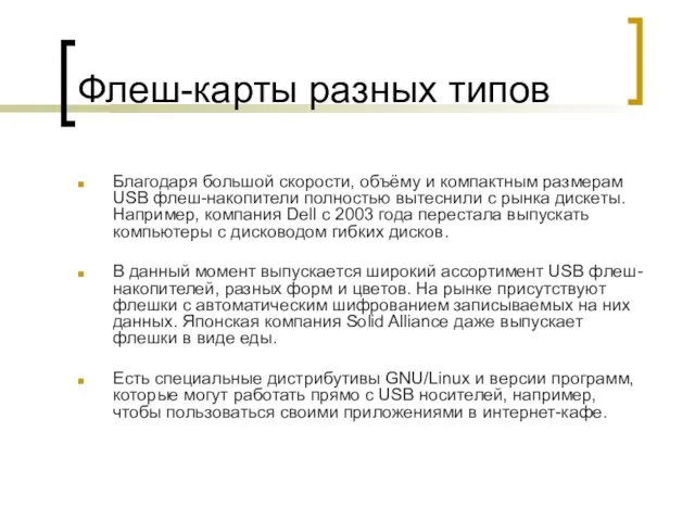 Флеш-карты разных типов Благодаря большой скорости, объёму и компактным размерам USB флеш-накопители