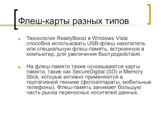 Флеш-карты разных типов Технология ReadyBoost в Windows Vista способна использовать USB-флеш накопитель