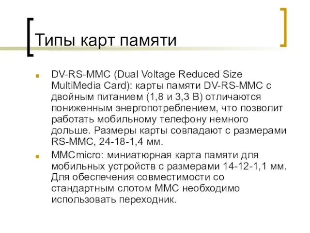 Типы карт памяти DV-RS-MMC (Dual Voltage Reduced Size MultiMedia Card): карты памяти