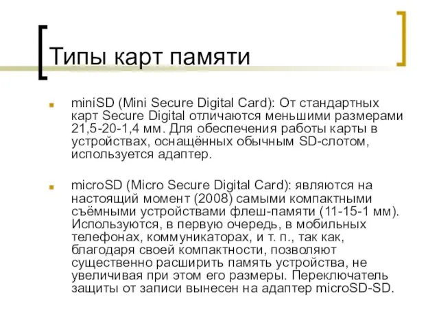 Типы карт памяти miniSD (Mini Secure Digital Card): От стандартных карт Secure