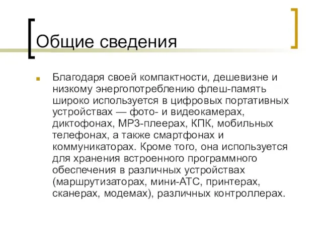 Общие сведения Благодаря своей компактности, дешевизне и низкому энергопотреблению флеш-память широко используется