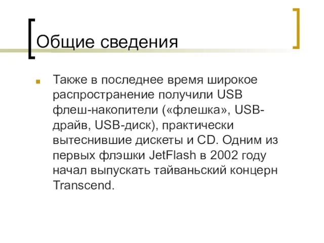 Общие сведения Также в последнее время широкое распространение получили USB флеш-накопители («флешка»,