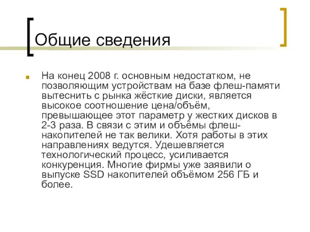 Общие сведения На конец 2008 г. основным недостатком, не позволяющим устройствам на