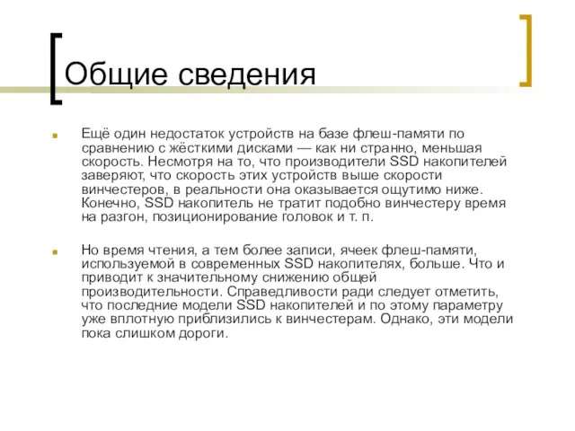 Общие сведения Ещё один недостаток устройств на базе флеш-памяти по сравнению с