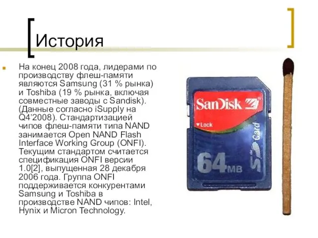 История На конец 2008 года, лидерами по производству флеш-памяти являются Samsung (31