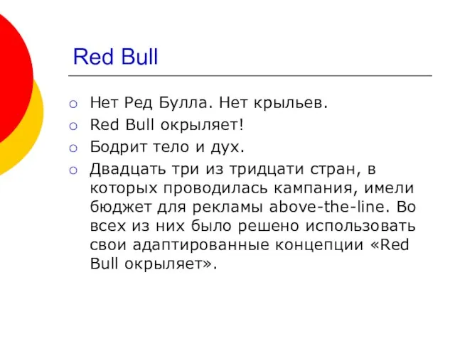 Red Bull Нет Ред Булла. Нет крыльев. Red Bull окрыляет! Бодрит тело