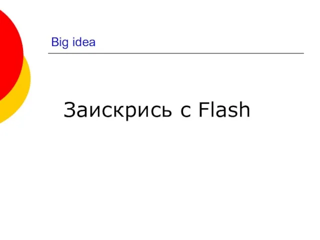 Big idea Заискрись с Flash