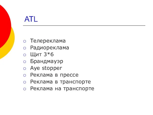 АТL Телереклама Радиореклама Щит 3*6 Брандмауэр Aye stopper Реклама в прессе Реклама