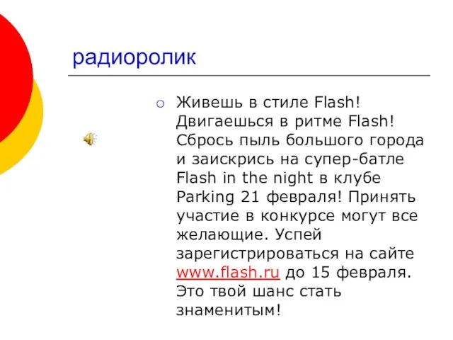 радиоролик Живешь в стиле Flash! Двигаешься в ритме Flash! Сбрось пыль большого