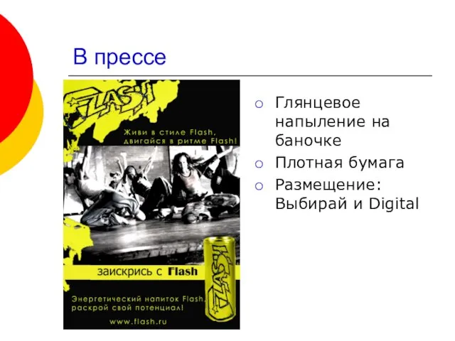 В прессе Глянцевое напыление на баночке Плотная бумага Размещение: Выбирай и Digital