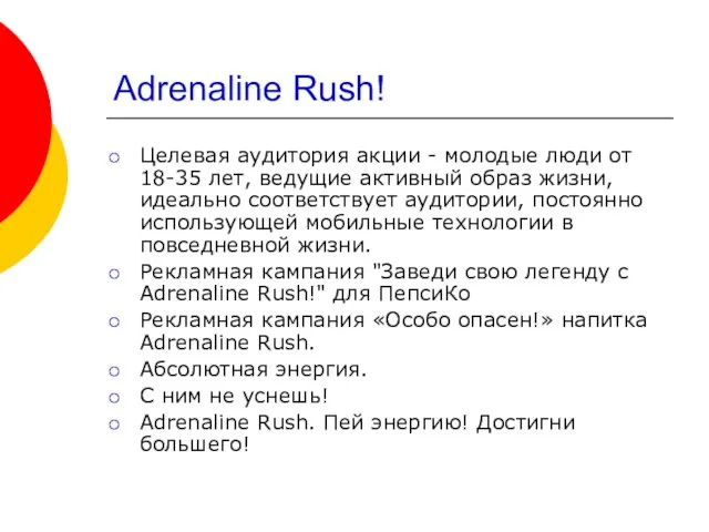 Adrenaline Rush! Целевая аудитория акции - молодые люди от 18-35 лет, ведущие