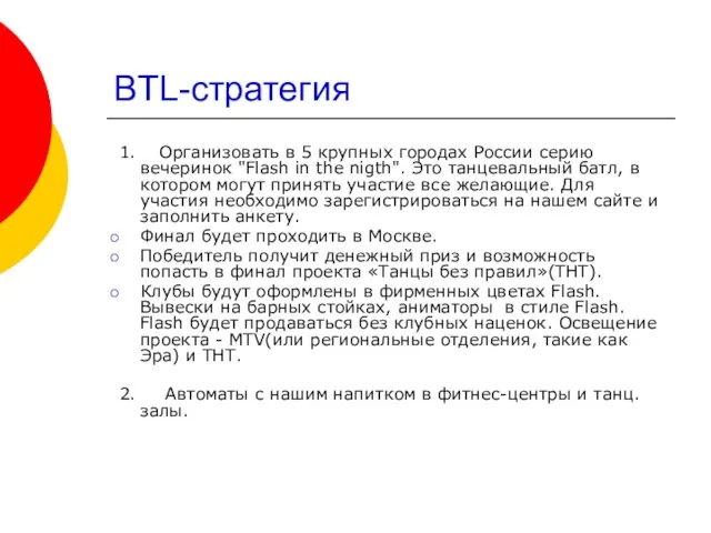 BTL-стратегия 1. Организовать в 5 крупных городах России серию вечеринок "Flash in