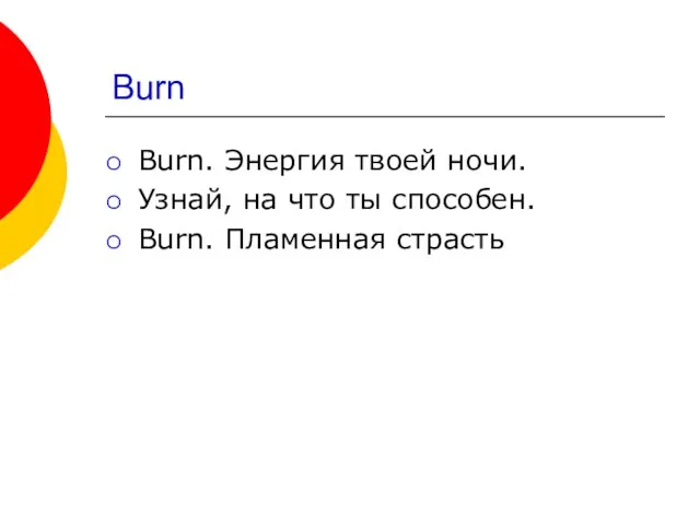 Burn Burn. Энергия твоей ночи. Узнай, на что ты способен. Burn. Пламенная страсть