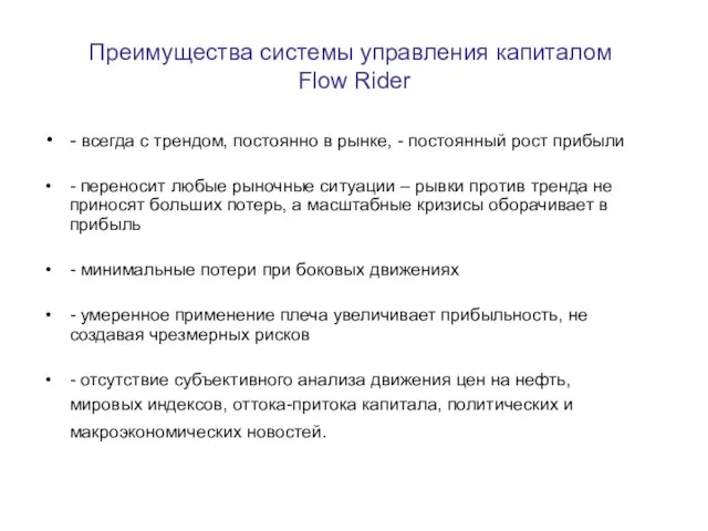 Преимущества системы управления капиталом Flow Rider - всегда с трендом, постоянно в