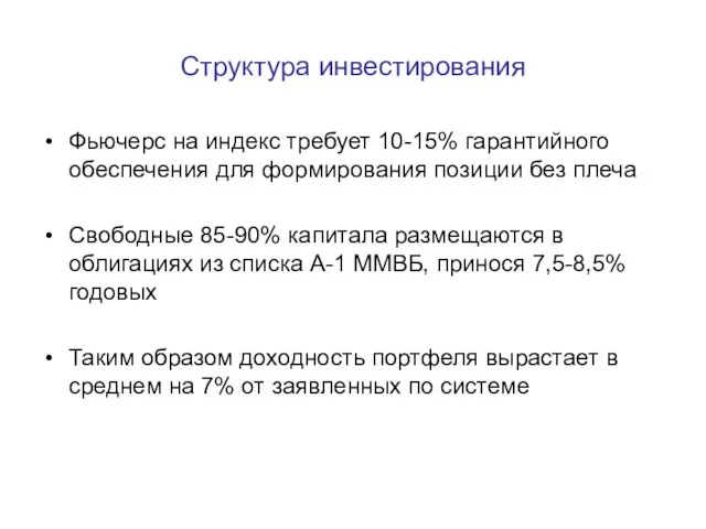 Структура инвестирования Фьючерс на индекс требует 10-15% гарантийного обеспечения для формирования позиции