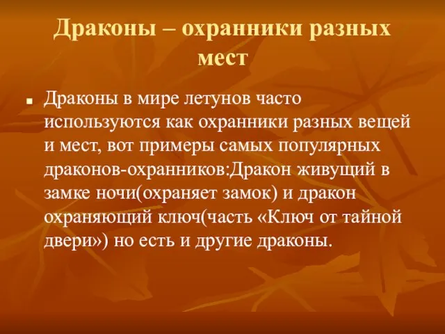 Драконы – охранники разных мест Драконы в мире летунов часто используются как