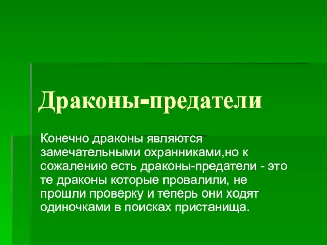 Драконы-предатели Конечно драконы являются замечательными охранниками,но к сожалению есть драконы-предатели - это