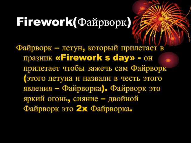 Firework(Файрворк) Файрворк – летун, который прилетает в празник «Firework s day» -