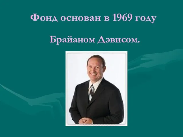 Фонд основан в 1969 году Брайаном Дэвисом.