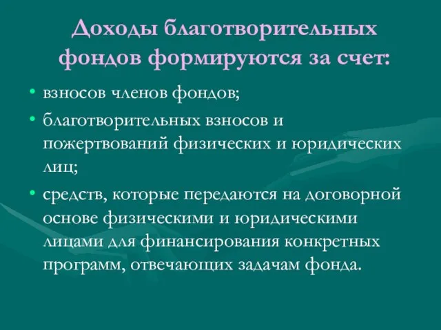 Доходы благотворительных фондов формируются за счет: взносов членов фондов; благотворительных взносов и