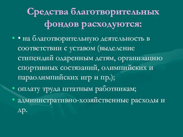 Средства благотворительных фондов расходуются: • на благотворительную деятельность в соответствии с уставом