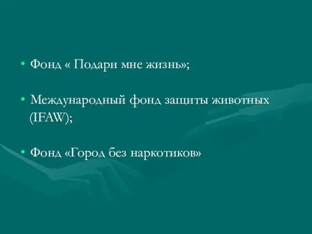 Фонд « Подари мне жизнь»; Международный фонд защиты животных (IFAW); Фонд «Город без наркотиков»