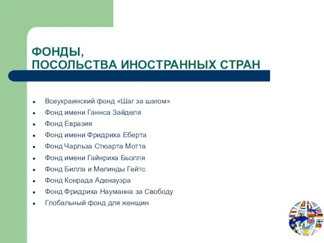 ФОНДЫ, ПОСОЛЬСТВА ИНОСТРАННЫХ СТРАН Всеукраинский фонд «Шаг за шагом» Фонд имени Ганнса