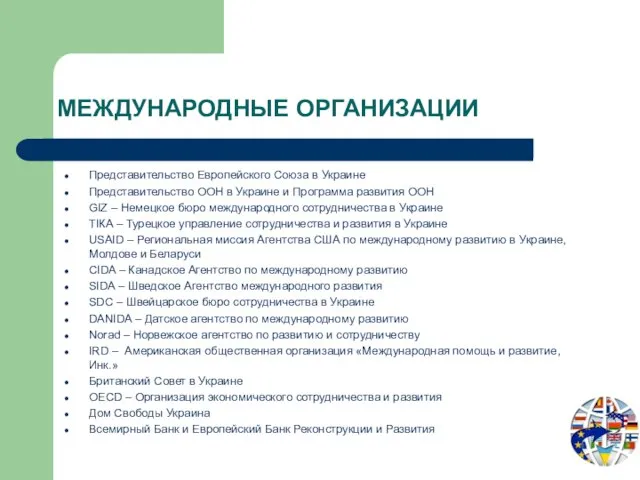 МЕЖДУНАРОДНЫЕ ОРГАНИЗАЦИИ Представительство Европейского Союза в Украине Представительство ООН в Украине и