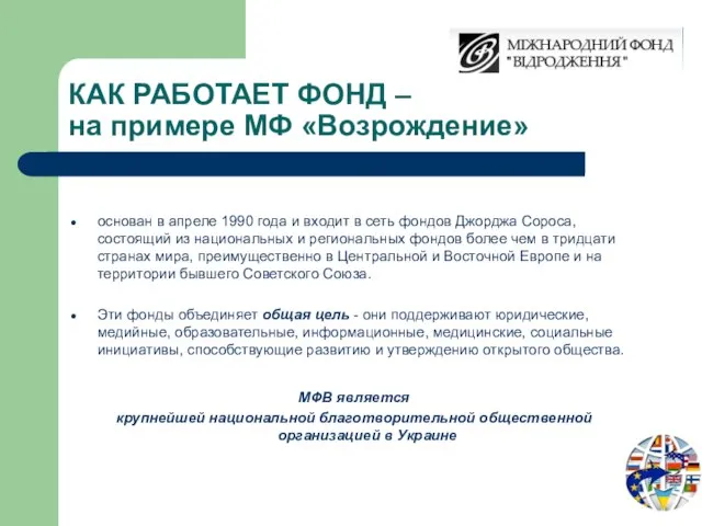 КАК РАБОТАЕТ ФОНД – на примере МФ «Возрождение» основан в апреле 1990