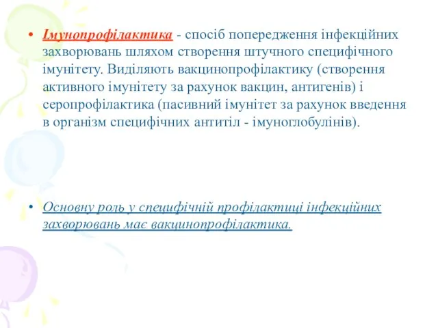 Імунопрофілактика - спосіб попередження інфекційних захворювань шляхом створення штучного специфічного імунітету. Виділяють