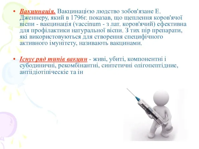 Вакцинація. Вакцинацією людство зобов'язане Е. Дженнеру, який в 1796г. показав, що щеплення