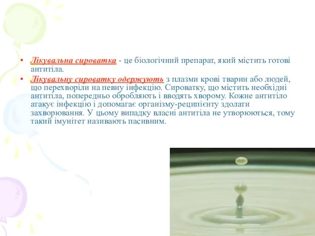 Лікувальна сироватка - це біологічний препарат, який містить готові антитіла. Лікувальну сироватку