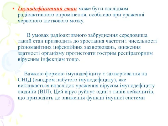 Імунодефіцитний стан може бути наслідком радіоактивного опромінення, особливо при ураженні червоного кісткового