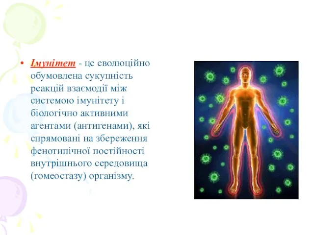 Імунітет - це еволюційно обумовлена сукупність реакцій взаємодії між системою імунітету і