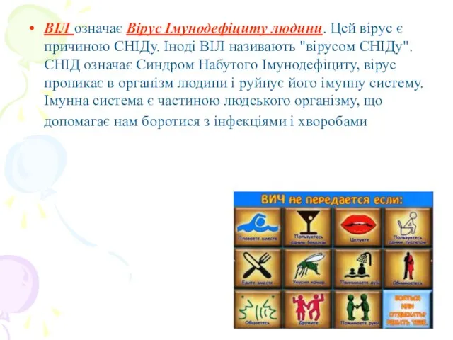 ВІЛ означає Вірус Імунодефіциту людини. Цей вірус є причиною СНІДу. Іноді ВІЛ