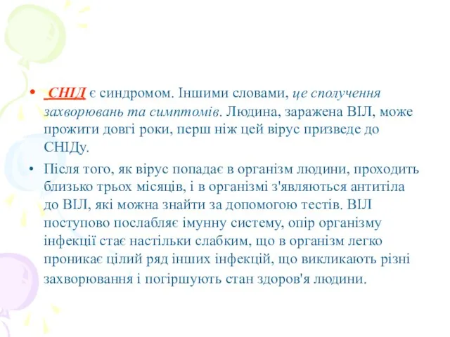 СНІД є синдромом. Іншими словами, це сполучення захворювань та симптомів. Людина, заражена