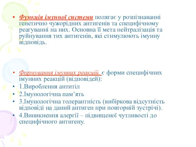 Функція імунної системи полягає у розпізнаванні генетично чужорідних антигенів та специфічному реагуванні