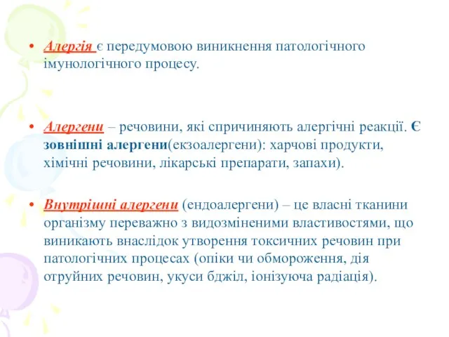 Алергія є передумовою виникнення патологічного імунологічного процесу. Алергени – речовини, які спричиняють