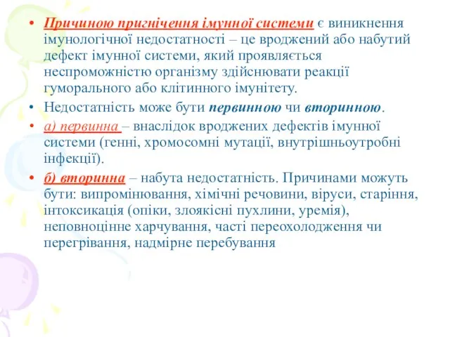 Причиною пригнічення імунної системи є виникнення імунологічної недостатності – це вроджений або