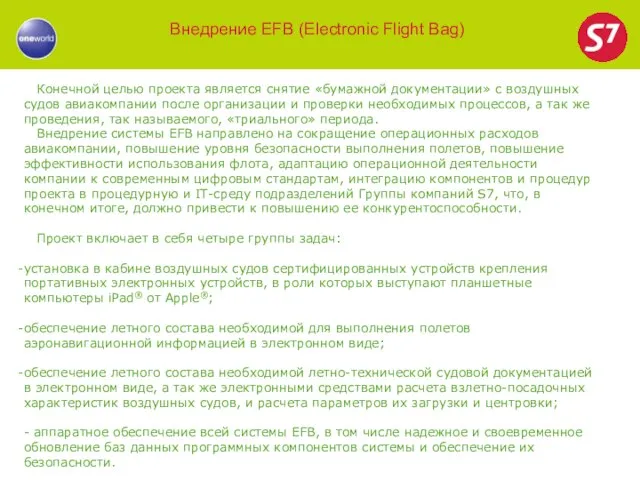 Внедрение EFB (Electronic Flight Bag) Конечной целью проекта является снятие «бумажной документации»