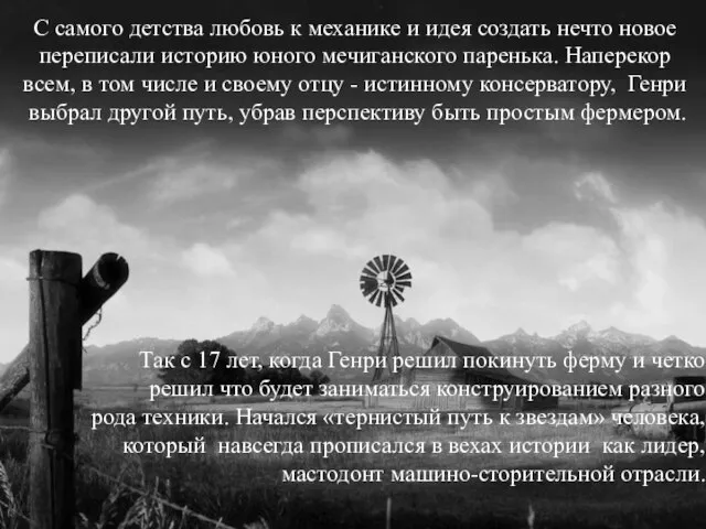 С самого детства любовь к механике и идея создать нечто новое переписали