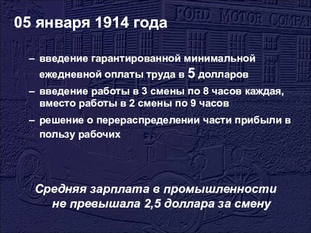 05 января 1914 года введение гарантированной минимальной ежедневной оплаты труда в 5