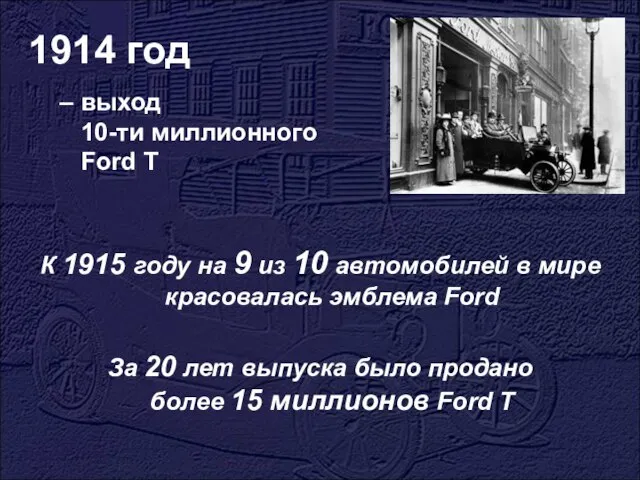 1914 год выход 10-ти миллионного Ford T К 1915 году на 9