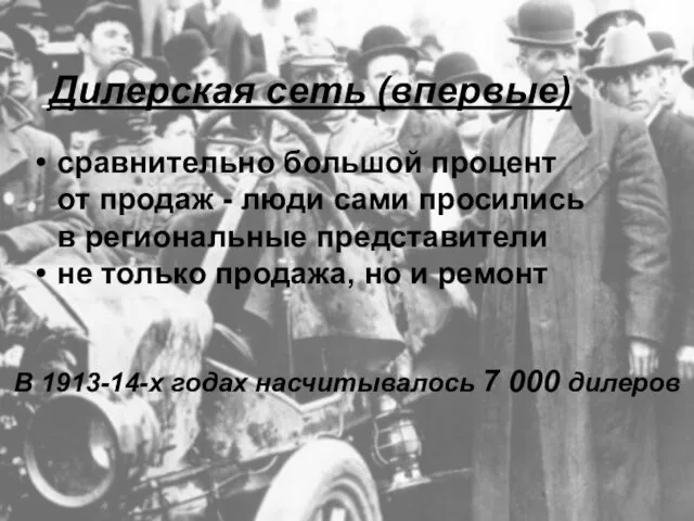 Дилерская сеть (впервые) сравнительно большой процент от продаж - люди сами просились