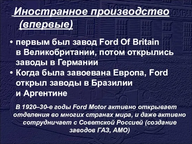 Иностранное производство (впервые) первым был завод Ford Of Britain в Великобритании, потом