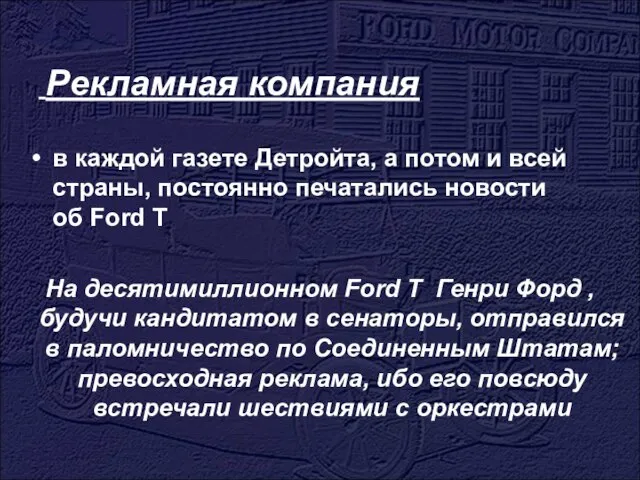 Рекламная компания в каждой газете Детройта, а потом и всей страны, постоянно