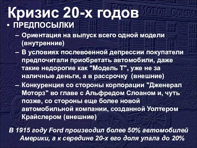 Кризис 20-х годов ПРЕДПОСЫЛКИ Ориентация на выпуск всего одной модели (внутренние) В