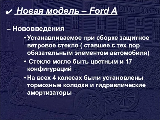 Новая модель – Ford A – Нововведения Устанавливаемое при сборке защитное ветровое