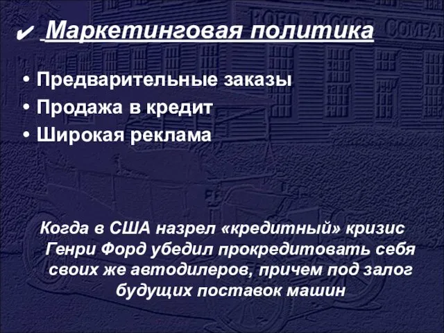 Маркетинговая политика Предварительные заказы Продажа в кредит Широкая реклама Когда в США